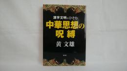 漢字文明にひそむ中華思想の呪縛