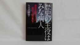 歴史の主役はみな病人 : 歴史を動かすもの、汝の名は病気なり