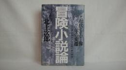 冒険小説論 : 近代ヒーロー像一〇〇年の変遷