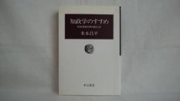 知政学のすすめ : 科学技術文明の読みとき