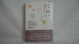 におい : 秘密の誘惑者