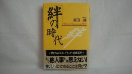 「絆」の時代 : 子供たちを守るための心理学