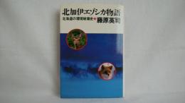 北加伊エゾシカ物語 : 北海道の環境破壊史