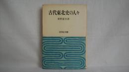 古代東北史の人々