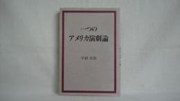 一つのアメリカ演劇論