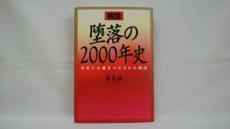 韓国堕落の2000年史 : 日本に大差をつけられた理由