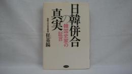 日韓併合の真実 : 韓国史家の証言