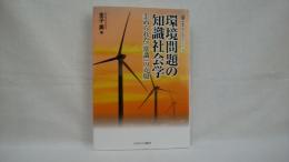 環境問題の知識社会学 : 歪められた「常識」の克服