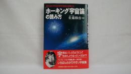 「ホーキング宇宙論」の読み方 : 最先端の宇宙物理学理論を理解する