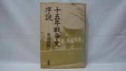 十五年戦争史序説