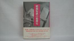 昭和短歌の証言