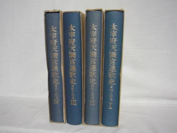 大宰府天満宮連歌史 資料と解説 川添昭二 他編 シルバー書房 古本 中古本 古書籍の通販は 日本の古本屋 日本の古本屋 大宰府天満宮連歌史 資料と解説 川添昭二 他編 シルバー書房 古本 中古本 古書籍の通販は 日本の古本屋 日本の古本屋