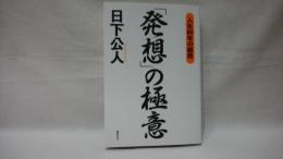 「発想」の極意 : 人生80年の総括