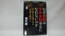 なぜ韓国は未来永劫幸せになれないのか