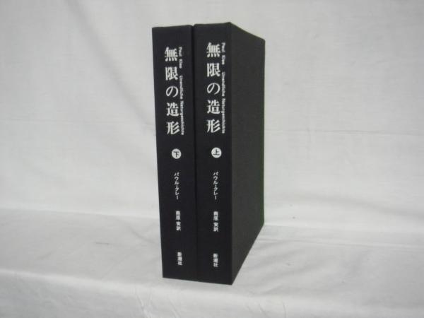 無限の造形(パウル・クレー著/南原実訳) / 古本、中古本、古書籍の通販