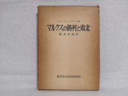 マルクスの勝利と敗北 : 社会主義現在の諸問題