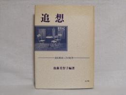 追想 : ある東京っ子の65年