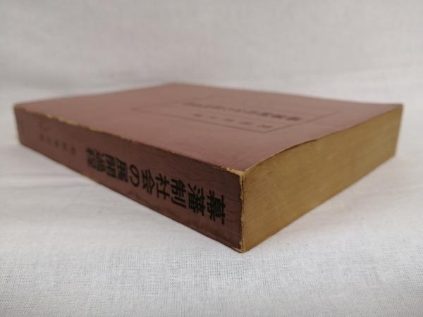 幕藩制社会の展開過程(荒居英次 著) / シルバー書房 / 古本 