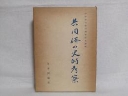 共同体の史的考察 : 中村吉治教授還暦記念論集