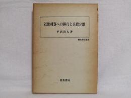 近世村落への移行と兵農分離