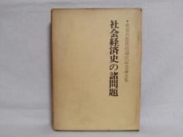 社会経済史の諸問題
