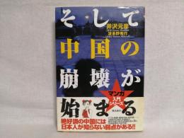 そして中国の崩壊が始まる