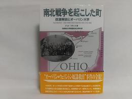 南北戦争を起こした町 : 奴隷解放とオーバリン大学