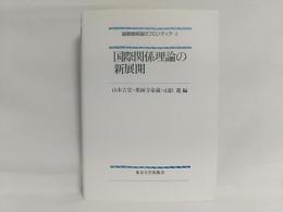 国際関係理論の新展開