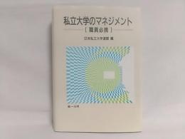 私立大学のマネジメント : 職員必携