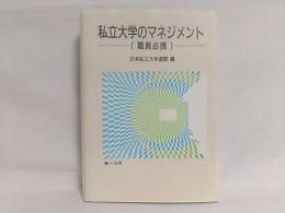 私立大学のマネジメント : 職員必携