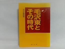 毛沢東とその時代