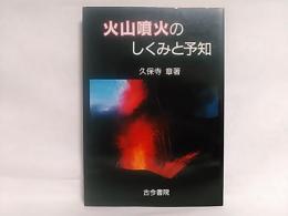 火山噴火のしくみと予知