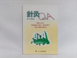 針灸Q&A : 患者さんから医療関係者・学生・一般の方まで幅広く質問に答える!