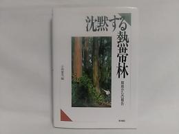 沈黙する熱帯林 : 現地からの報告