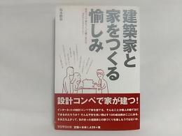 建築家と家をつくる愉しみ : 設計コンペで家をつくった建て主たち : 10のサクセス・ストーリー