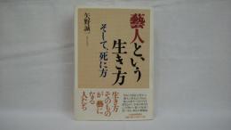 藝人という生き方そして、死に方