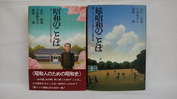 昭和のことば キーワードでたどる私たちの現代史 雑喉潤 ほか著 シルバー書房 古本 中古本 古書籍の通販は 日本の古本屋 日本の古本屋