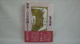 身体・この不思議なるものの文学