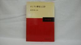 ロシアの歴史と文学