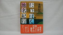 にっぽん地名紀行