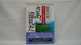 さあ、巡礼だ : 転機としての四国八十八ヵ所