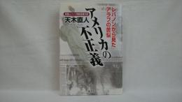 アメリカの不正義 : レバノンから見たアラブの苦悩