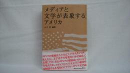 メディアと文学が表象するアメリカ