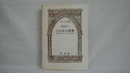 ことばの背景 : 単語から見たフランス文化史