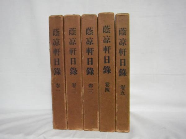 蔭木英雄著作 2冊セット 蔭涼軒日録索引・蔭凉軒日録 : 室町禅林