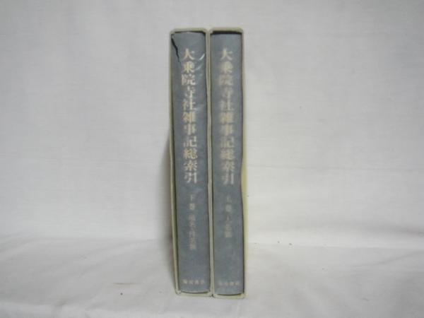 【美品】 大乗院寺社雑事記総索引(史料研究の会 編) 古本、中古本、古 / 日本史