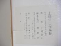 上條信山作品集