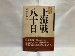 鎮魂上海戦八十日