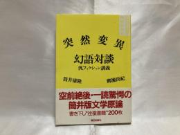 突然変異幻語対談 : 汎フィクション講義