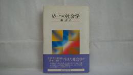 もう一つの社会学